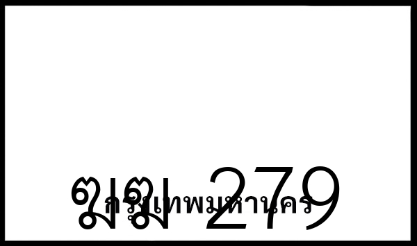 ฆฆ 279